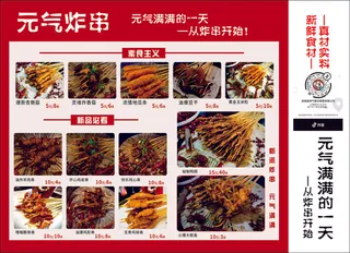 红色简约大气炸串菜单价目表