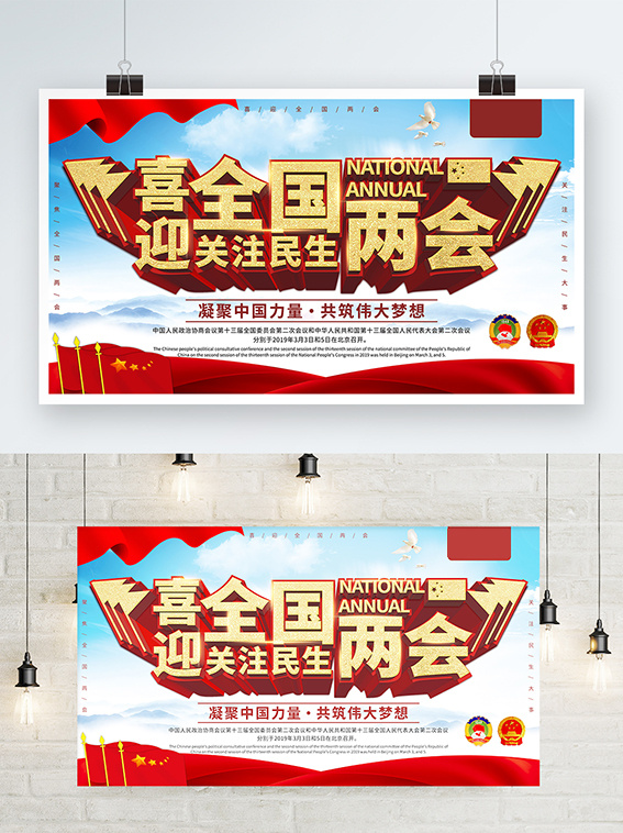 聚焦两会共谋发展党建风展板PSD文件