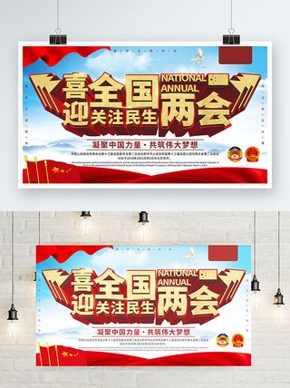 聚焦两会共谋发展党建风展板PSD文件
