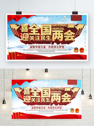 聚焦两会共谋发展党建风展板PSD文件