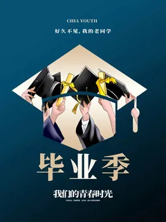简约时尚毕业季海报