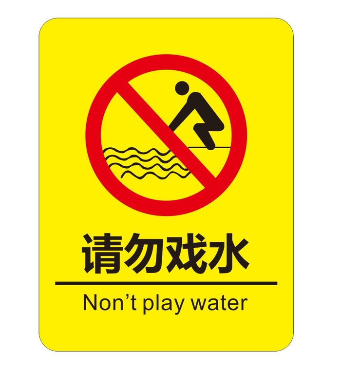 矢量请勿戏水提示牌