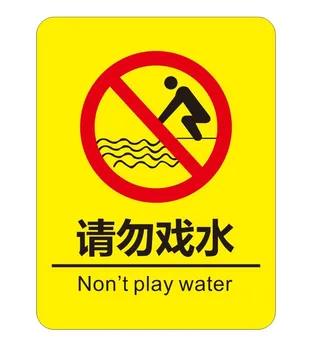 矢量请勿戏水提示牌