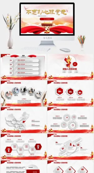 不忘初心跟党走——庄严红微立体党建工作汇报ppt模板预览图