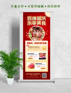 易拉宝展架国庆节日欢度国庆乐享火锅美食7折促销长图