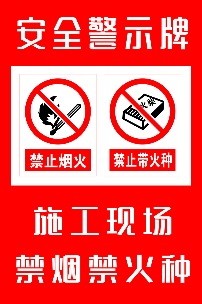 施工现场禁烟禁火种转曲cdr矢量模版下载
