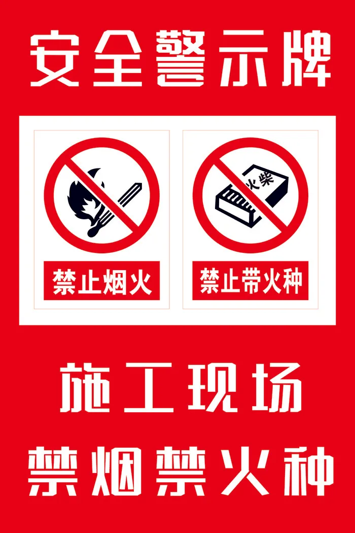 施工现场禁烟禁火种转曲cdr矢量模版下载