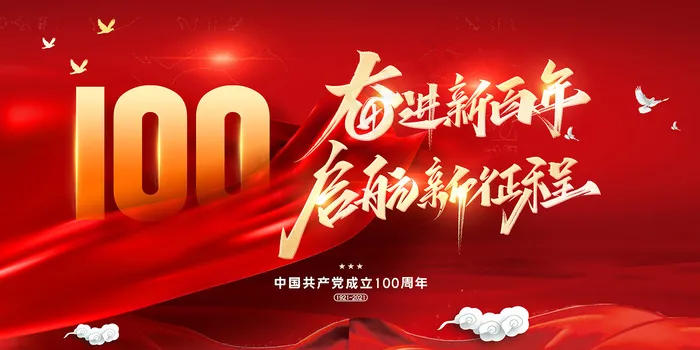 红色七一建党100周年海报psd模版下载