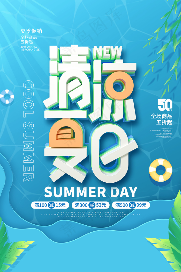 手绘清凉夏季夏天海报