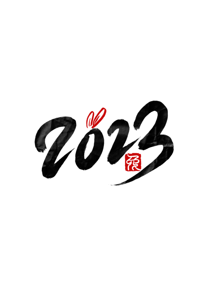 可爱创意兔年电商演出免扣艺术字2023