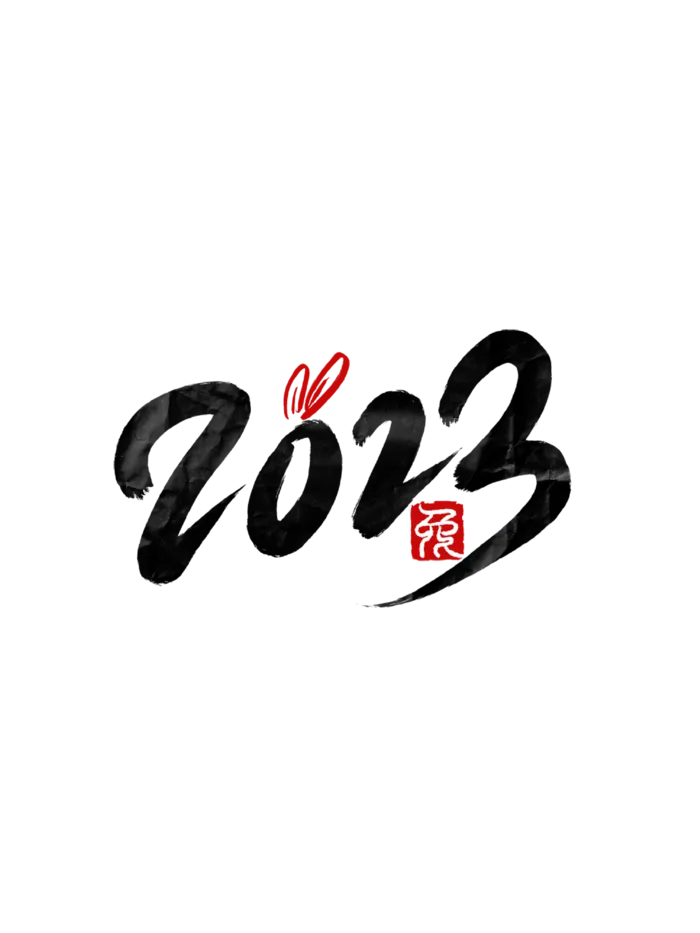 可爱创意兔年电商演出免扣艺术字2023