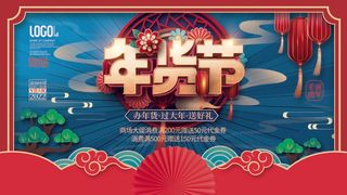 年货节 年货节图片