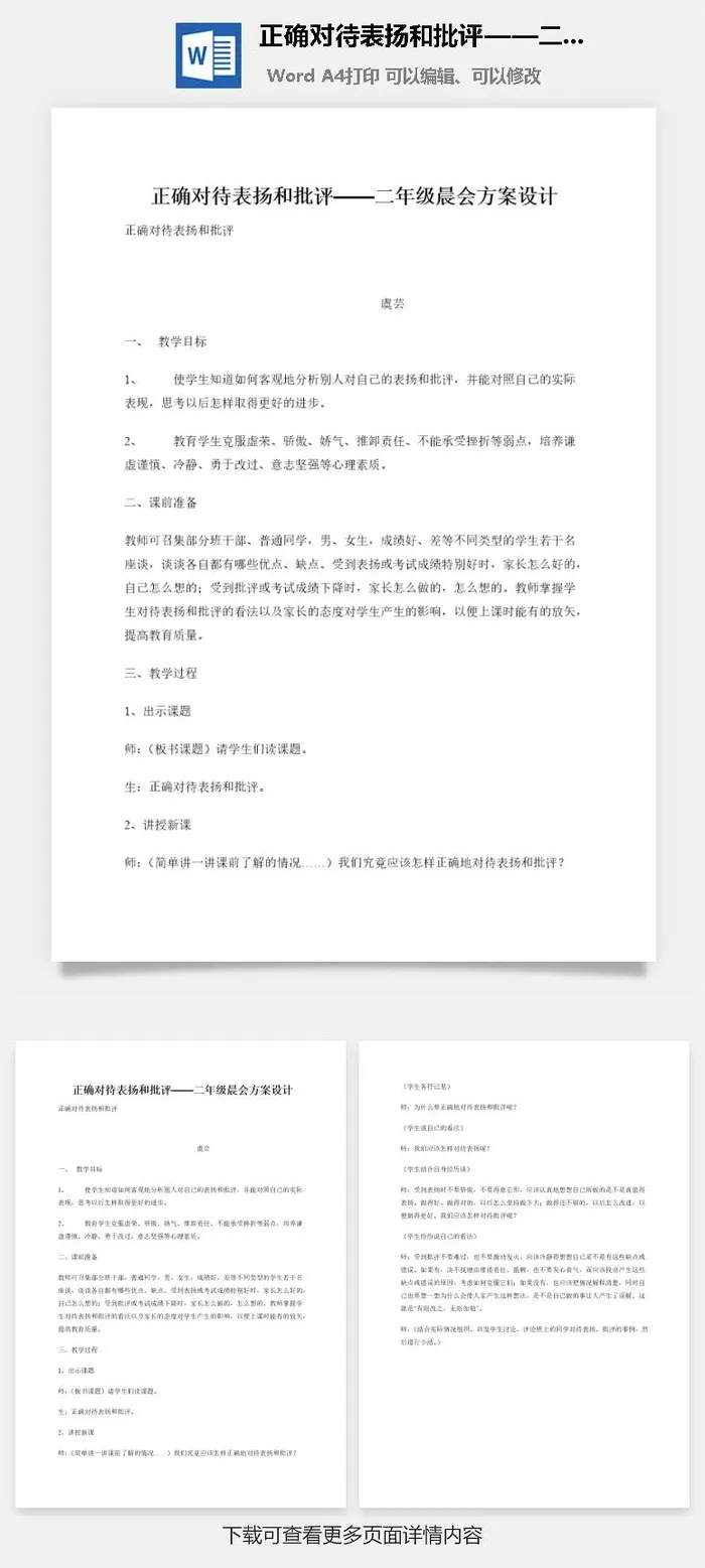 正确对待表扬和批评——二年级晨会方案设计