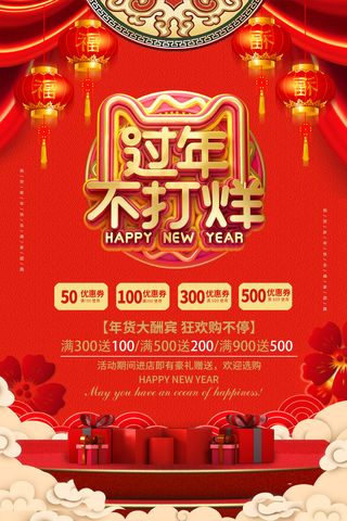 新年活动促销宣传年货节大街赶大集过年不打烊