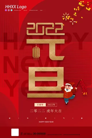 2022元旦新年 元旦海报