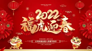虎年 2022虎年海报