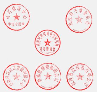 红色公章印章