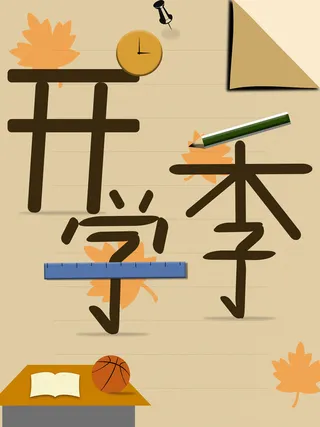 开学季字海报