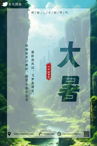 大暑节气森林风光海报