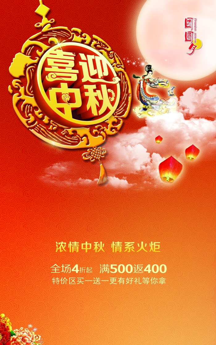 中秋 中秋节 中秋海报  欢度中秋 中秋促销  传统佳节