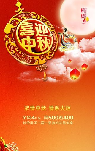 中秋 中秋节 中秋海报  欢度中秋 中秋促销  传统佳节