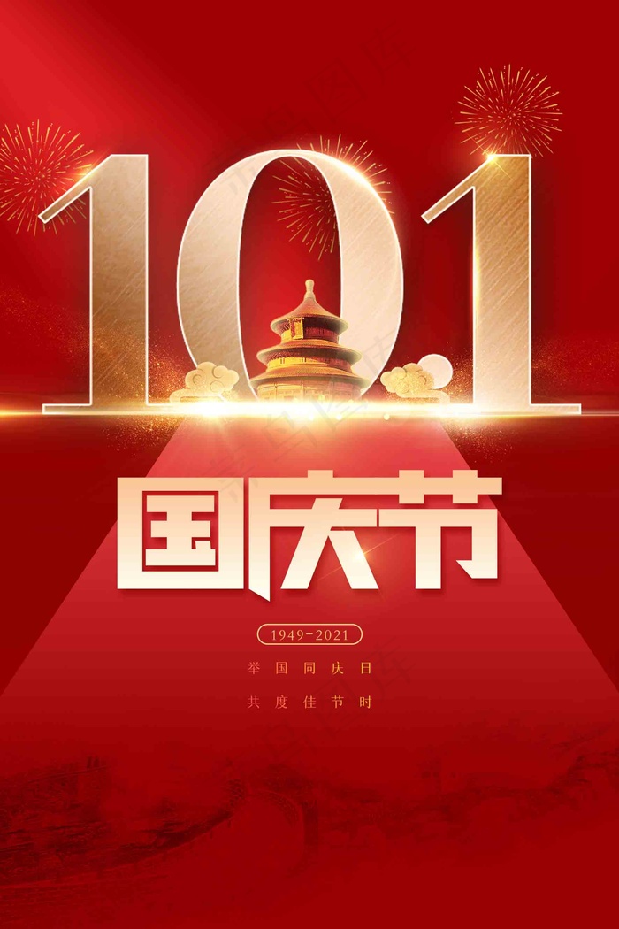 国庆节72年
