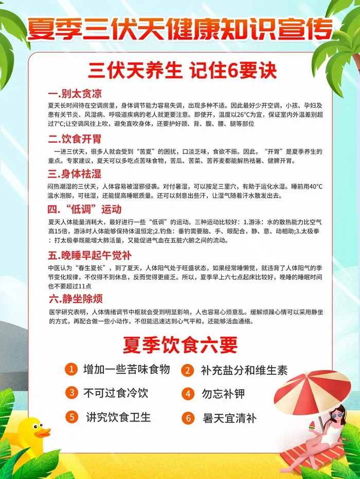 夏季防中暑降温健康知识宣传psd模版下载