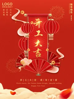 2022虎年公司开业春节开工大吉新年开门红宣传海报展板PS设计素材