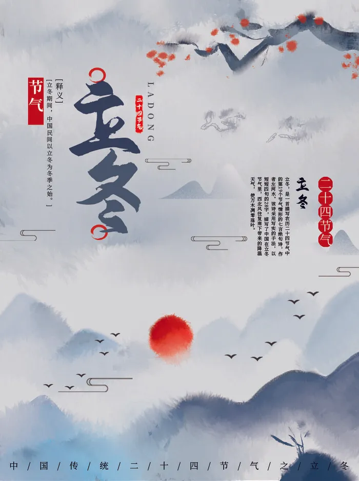 立冬二十四节气水墨画PSD素材psd模版下载