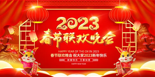 2023年大气兔年春节联欢晚会展板