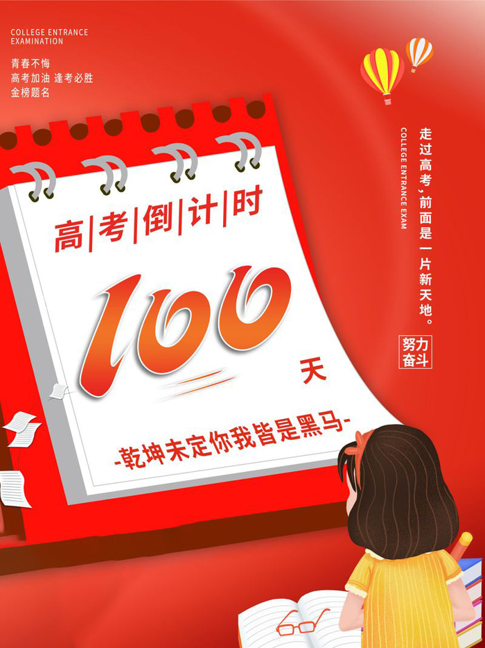 高考百日倒计时海报高考加油海报