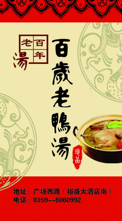 百岁老鸭汤psd模版下载