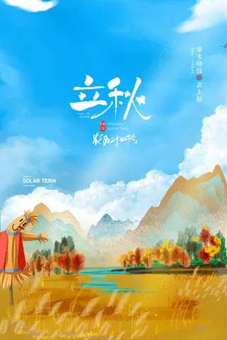 蓝天白云二十四节气立秋节气海报