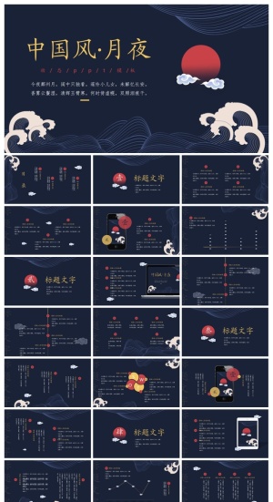 深蓝海涛红月背景的古典中国风PPT模板预览图