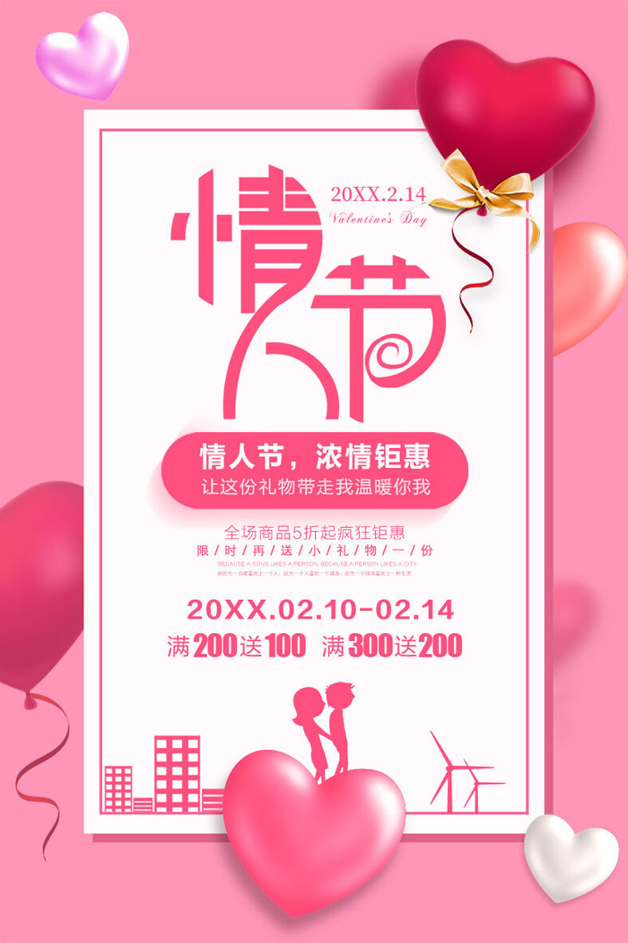 情人节海报-唯美浪漫2月14日情人节商超店铺活动促销宣传海报PSD模板素材psd模版下载