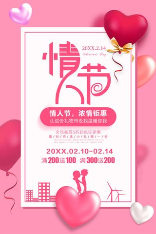 情人节海报-唯美浪漫2月14日情人节商超店铺活动促销宣传海报PSD模板素材