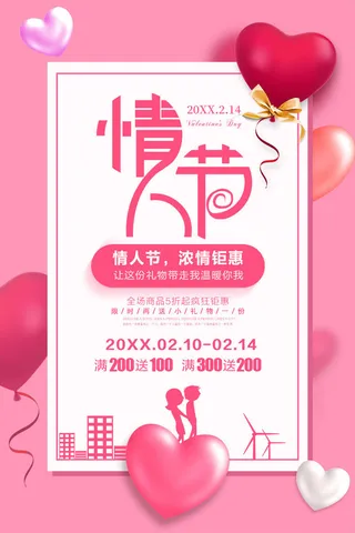 情人节海报-唯美浪漫2月14日情人节商超店铺活动促销宣传海报PSD模板素材