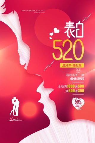 唯美浪漫520情人节主题活动宣传促销海报展板模板PSDAI设计素材