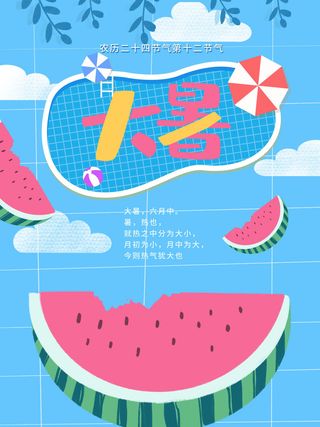 二十四节气大暑海报