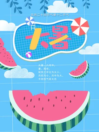 二十四节气大暑海报