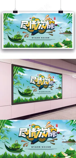 端午节海报 端午节海报