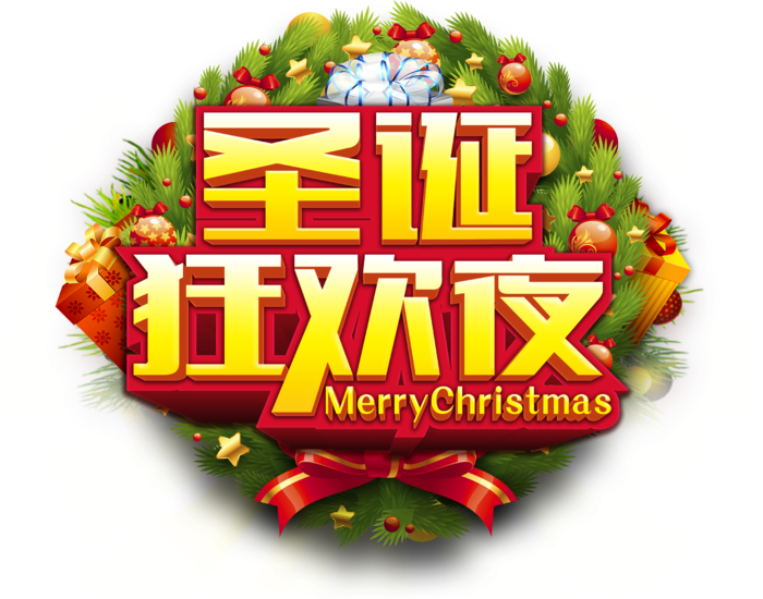 圣诞节元素高清PNG免抠图片