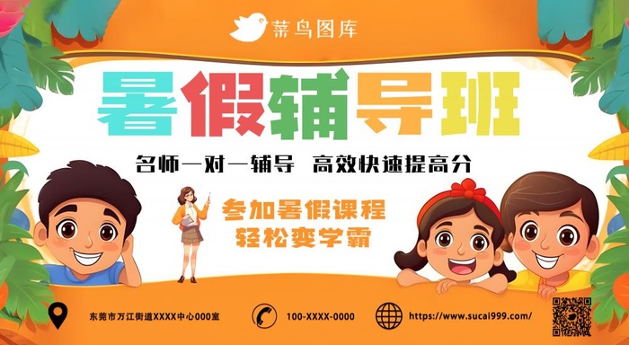 暑假辅导班名师学习海报
