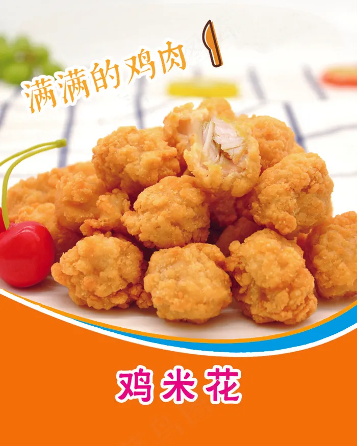 香酥鸡米花(1134x1417)psd模版下载