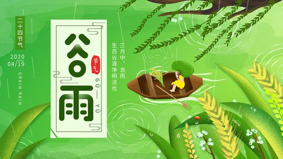 谷雨二十四节气海报设计