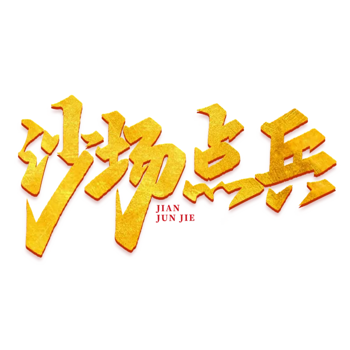 沙场点兵建军节免抠艺术字