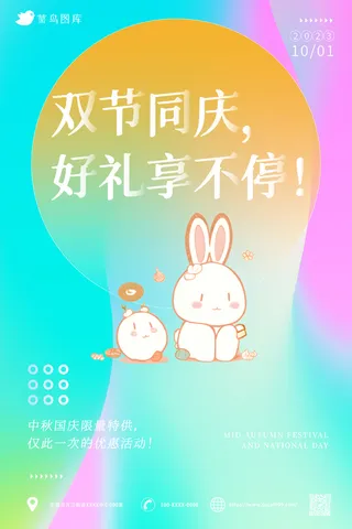 双节合庆，好礼享不停  海报