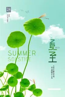 简约唯美夏日夏至节气海报 简约唯美夏日夏至节气海报