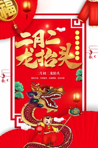 龙抬头 龙抬头活动海报