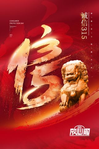 大气红色信字书法狮子315海报